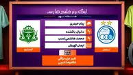 کارشناسی داوری دیدار استقلال – آلومینیوم اراک