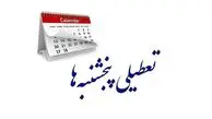 تعطیلی پنجشنبه‌ها قطعی شد