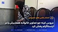 عروس کینه‌جو تصاویر خانواده همسرش را در اینستاگرام پخش کرد