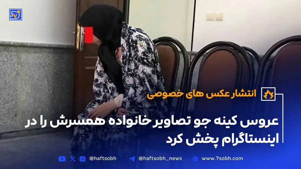 عروس کینه‌جو تصاویر خانواده همسرش را در اینستاگرام پخش کرد