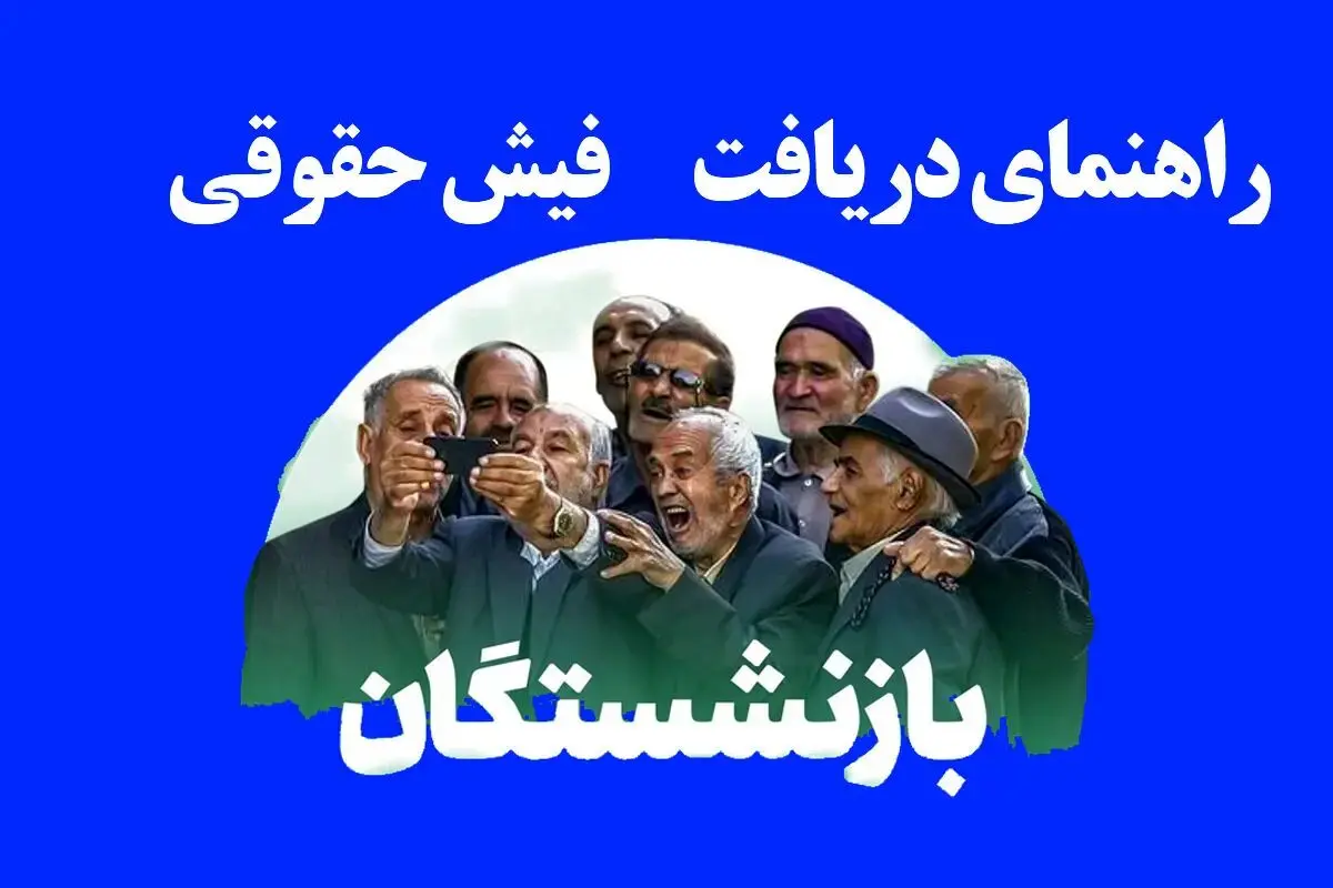 دریافت فیش حقوقی بازنشستگان