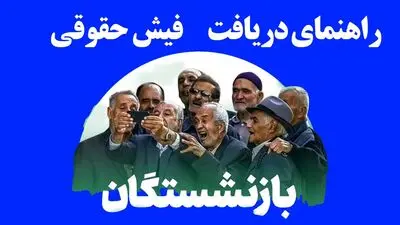 مشاهده فیش حقوقی بازنشستگان کشوری؛ راهنمای دریافت فیش حقوقی شهریور ۱۴۰۵ با کد ملی