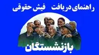 دریافت فیش حقوقی بازنشستگان