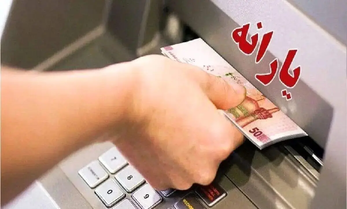 فوری! یارانه واریز شد
