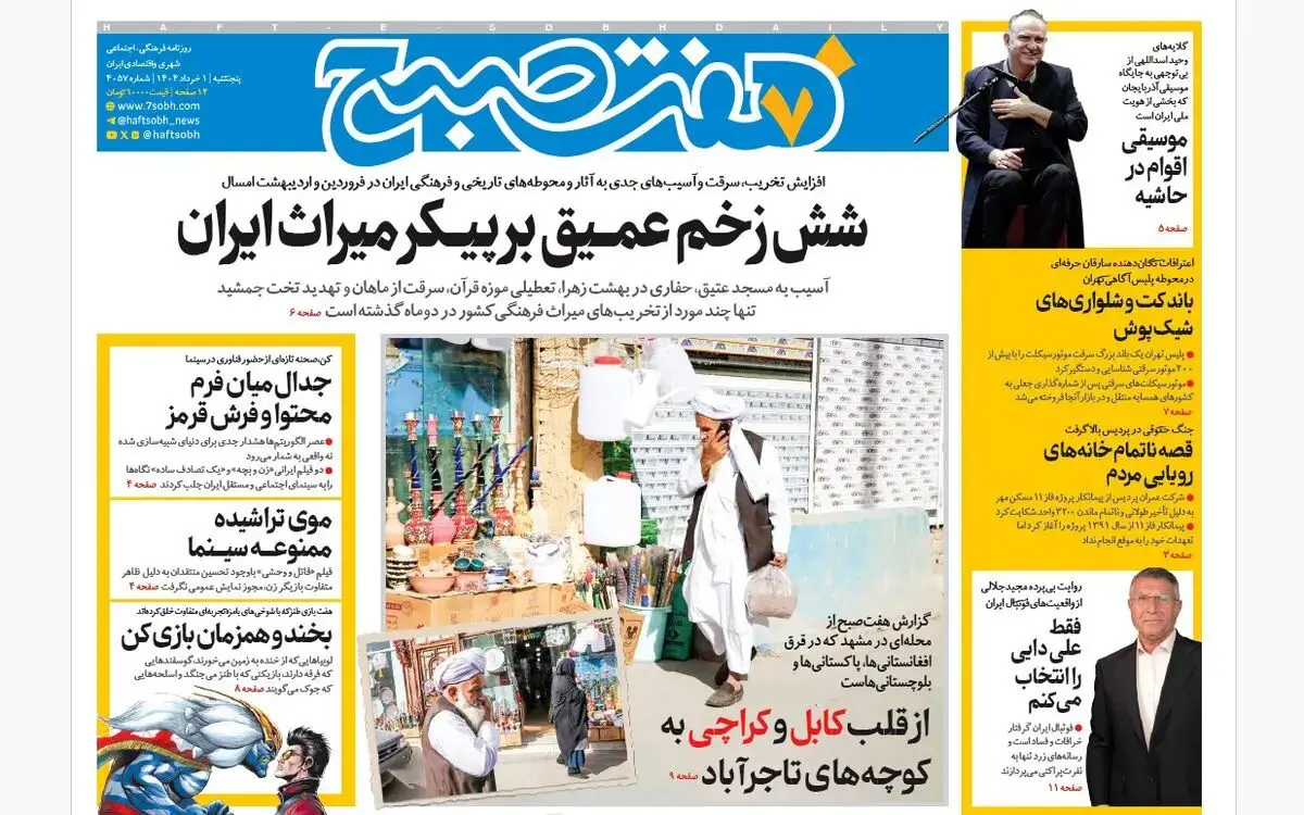 روزنامه هفت صبح ‌‌پنجشنبه 1 خرداد 1404