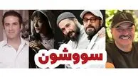 همایون شجریان و ستاره های سینمای ایران در سریال جنجالی سووشون با کارگردانی نرگس آبیار + زمان پخش