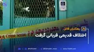 اختلاف قدیمی قربانی گرفت