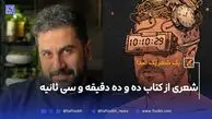 یک شعر، یک صدا | شعری از کتاب ده و ده دقیقه و سی ثانیه