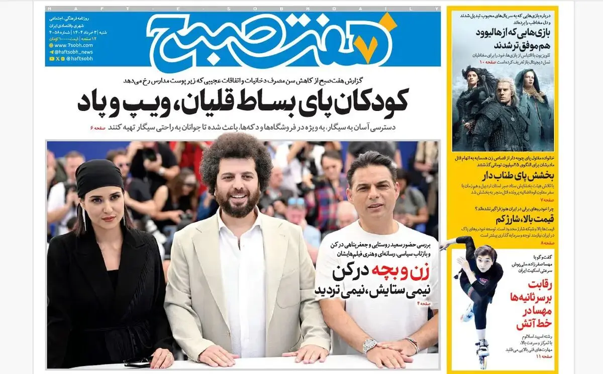 روزنامه هفت صبح ‌‌‌شنبه 3 خرداد 1404