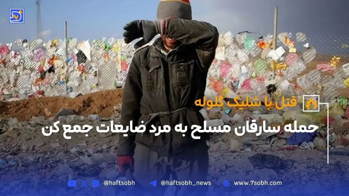 حمله سارقان مسلح به مرد ضایعات جمع کن