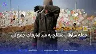 حمله سارقان مسلح به مرد ضایعات جمع کن