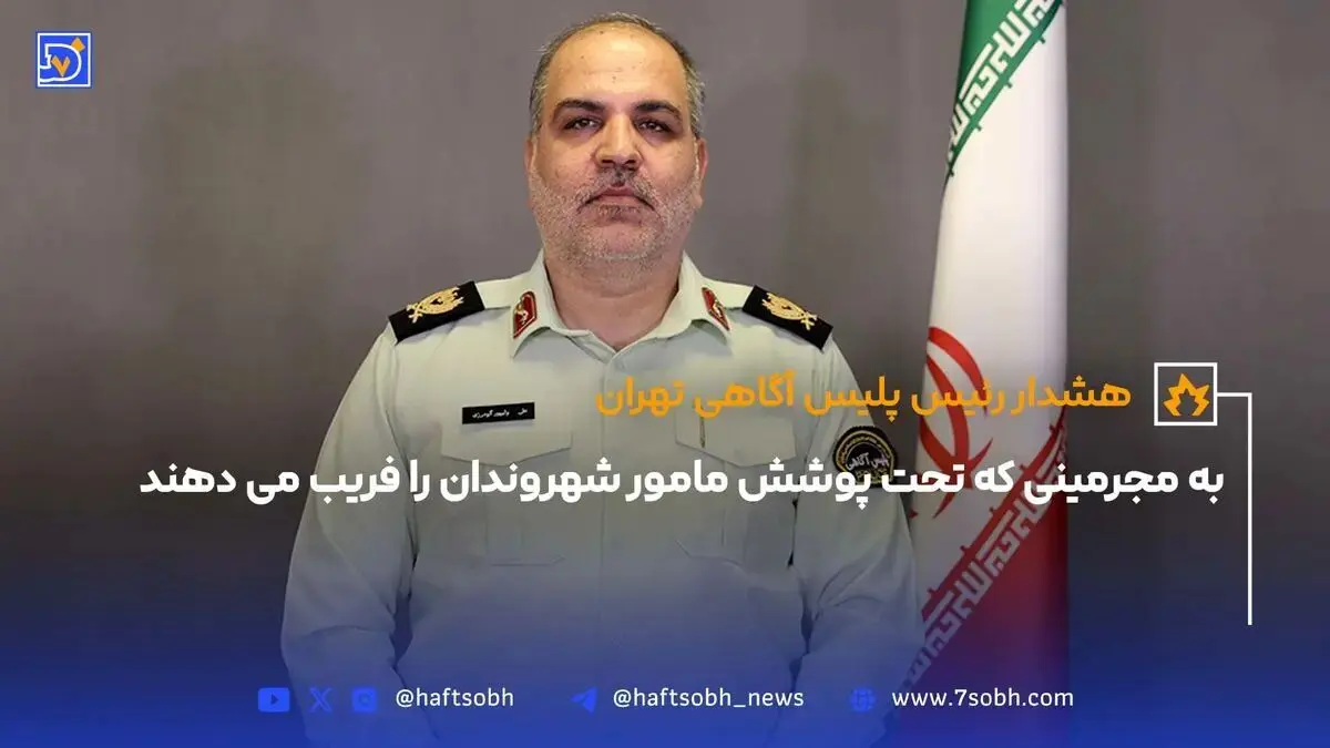 هشدار رئیس پلیس آگاهی تهران به مجرمینی که تحت پوشش مامور شهروندان را فریب می‌دهند