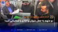 دو متهم به جعل عنوان و اخاذی را شناسایی کنید!