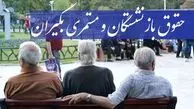 زمان دقیق واریز فیش حقوق بازنشستگان تأمین اجتماعی اعلام شد