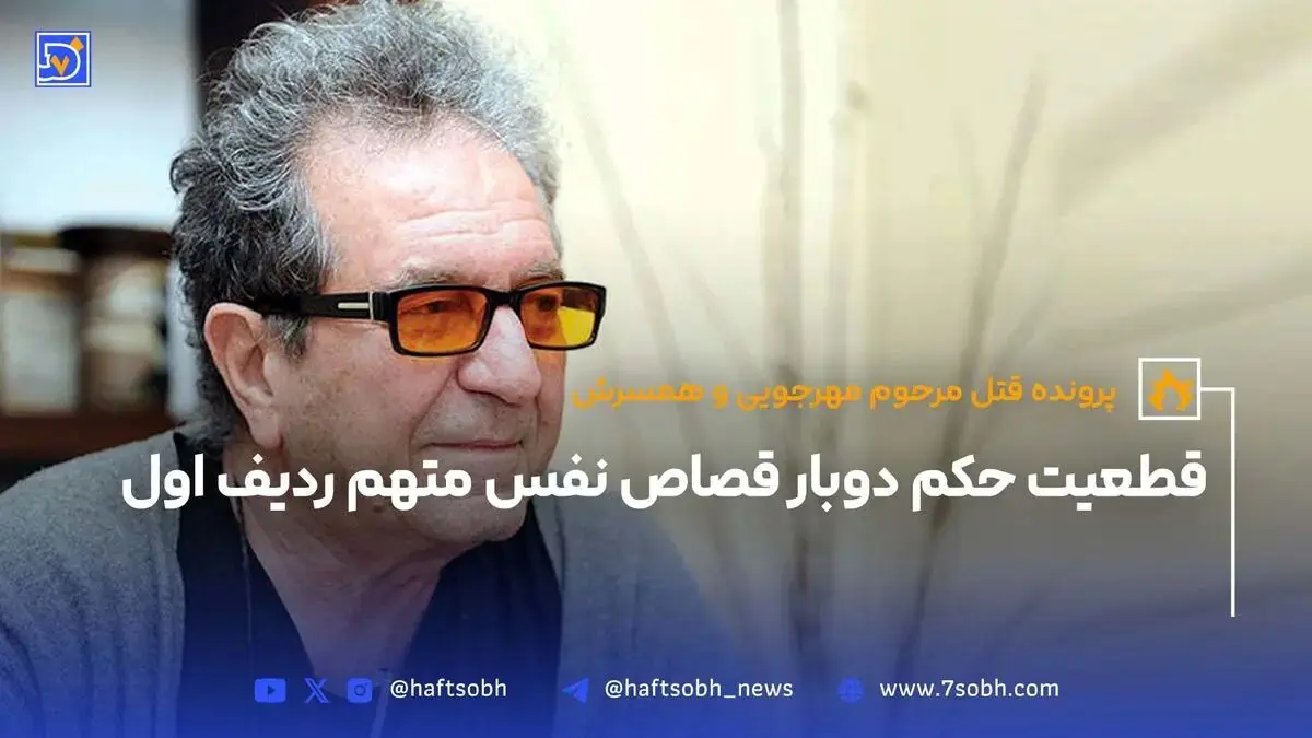 پرونده قتل مرحوم مهرجویی و همسرش؛قطعیت حکم دوبار قصاص نفس متهم ردیف اول