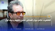 پرونده قتل مرحوم مهرجویی و همسرش؛قطعیت حکم دوبار قصاص نفس متهم ردیف اول