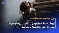 کودک 6 ساله مفقودی با تلاش نیروهای حراست ستاد اورژانس خوزستان پیدا شد