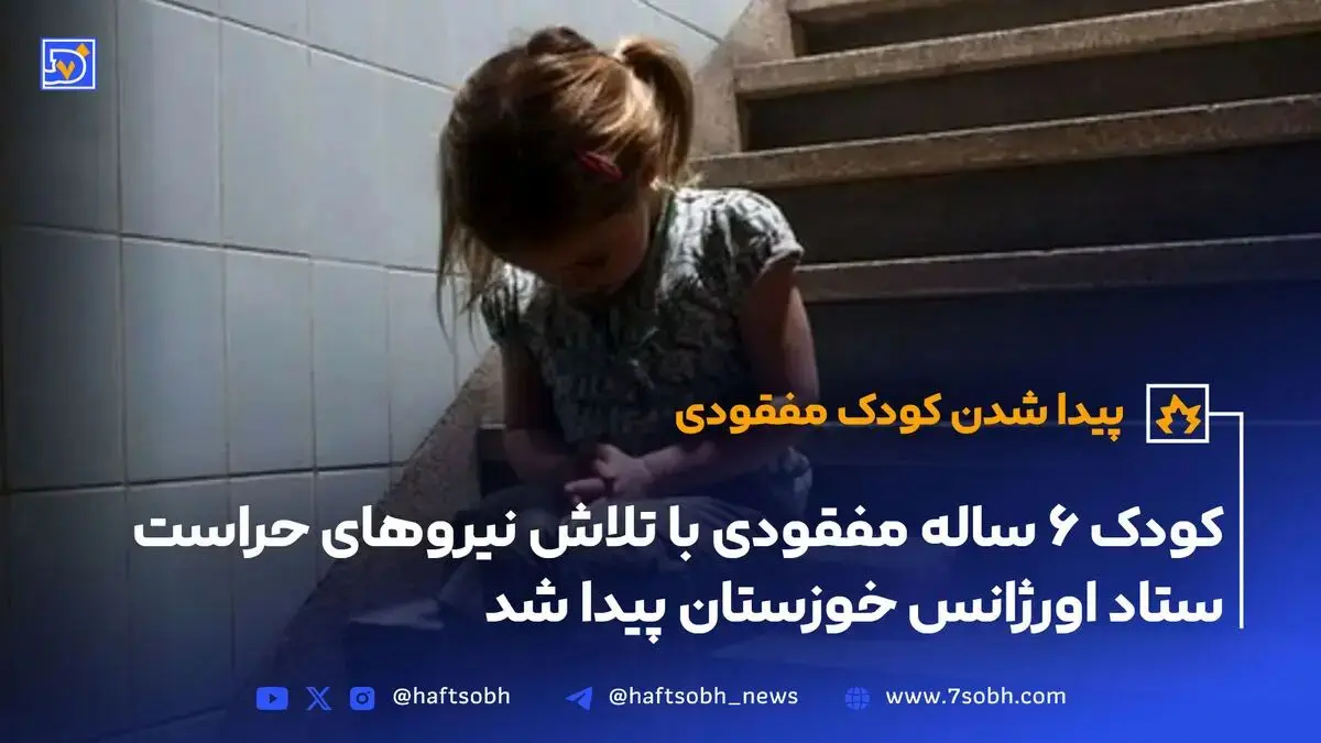 کودک 6 ساله مفقودی با تلاش نیروهای حراست ستاد اورژانس خوزستان پیدا شد