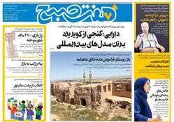 روزنامه هفت صبح ‌پنجشنبه 25 اردیبهشت 1404