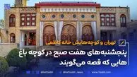 تهران و کوچه‌هایش - قسمت چهاردهم؛ خانه کاظمی