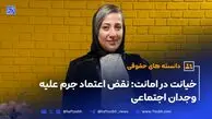 خیانت در امانت؛ نقض اعتماد جرم علیه وجدان اجتماعی