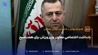 یادداشت اختصاصی معاون وزیر ورزش برای هفت‌صبح