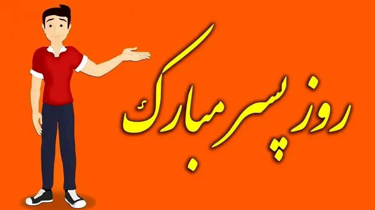 پیام‌های تبریک روز پسر