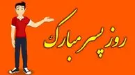 پیام‌های تبریک روز پسر