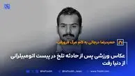 عکاس ورزشی پس از حادثه تلخ در پیست اتومبیلرانی از دنیا رفت