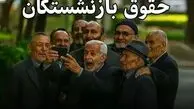 فیش حقوقی بازنشستگان تامین اجتماعی