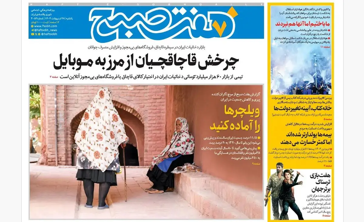 روزنامه هفت صبح ‌‌یکشنبه 28 اردیبهشت 1404