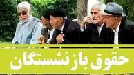 افزایش ۳۰ درصدی حقوق بازنشستگان تأمین اجتماعی از هفته آینده