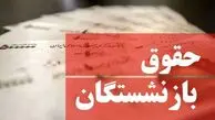 فیش حقوقی بازنشستگان تامین اجتماعی