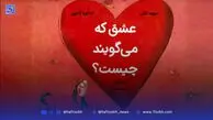تجربه شخصی یا بازنگری در مفهوم عشق | درباره کتاب‌ عشق که می‌گویند چیست؟‌