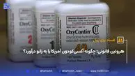 هروئین قانونی؛ چگونه آکسی‌کودون آمریکا را به زانو درآورد؟