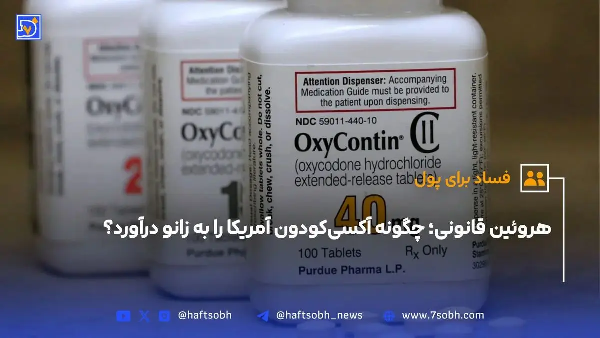 هروئین قانونی؛ چگونه آکسی‌کودون آمریکا را به زانو درآورد؟