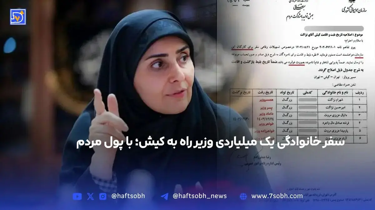 سفر خانوادگی یک میلیاردی وزیر راه به کیش با پول مردم