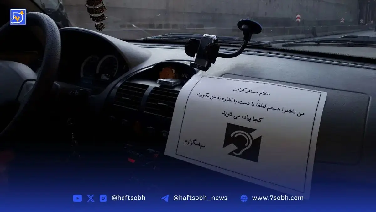 یادداشت‌| زبان مشترک بین راننده ناشنوا و مسافر