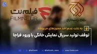 توقف تولید سریال نمایش خانگی با ورود فراجا