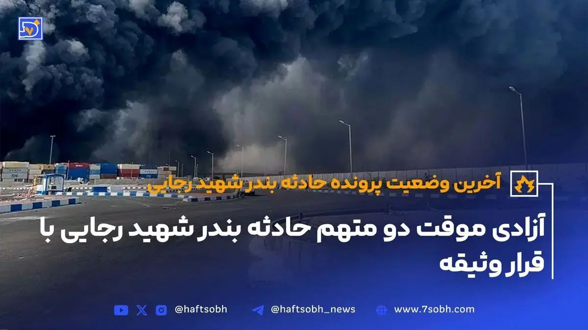 آخرین وضعیت پرونده حادثه بندر شهید رجایی