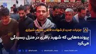 جزئیات جدید از شهادت قاضی شریف شیرازی
