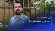یک شعر، یک صدا | خوانش یک شعر تازه از بابک نبی