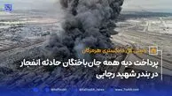 پرداخت دیه همه جان‌باختگان حادثه انفجار در بندر رجایی