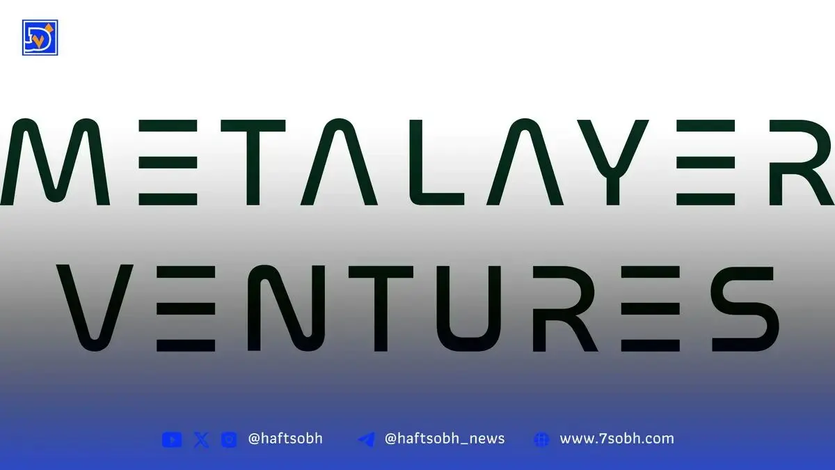 راه‌اندازی صندوق ۲۵ میلیون دلاری Metalayer برای سرمایه‌گذاری در پروژه‌های زیرساختی رمزارزها