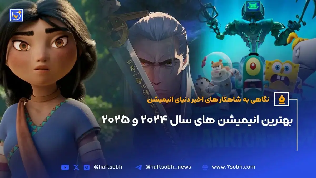 بهترین انیمیشن های سال 2024 و 2025: نگاهی به شاهکار های اخیر دنیای انیمیشن + عکس