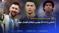 آشنایی با 100 تا از بهترین بازیکنان فوتبال جهان