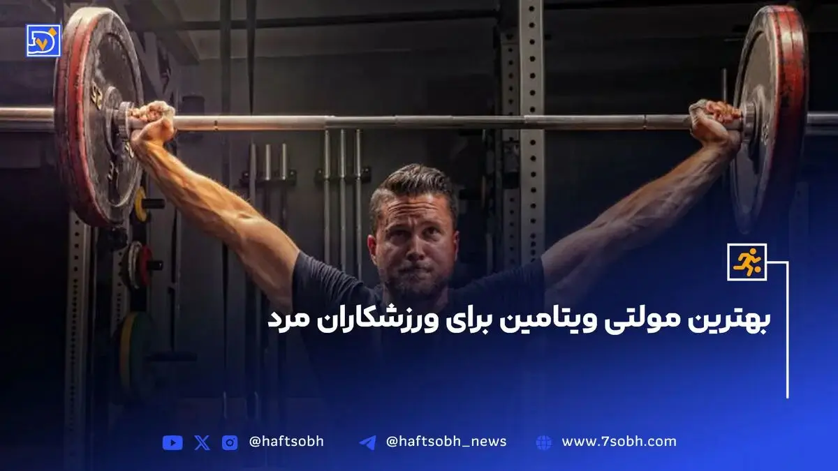 بهترین مولتی ویتامین برای ورزشکاران مرد