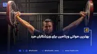 بهترین مولتی ویتامین برای ورزشکاران مرد