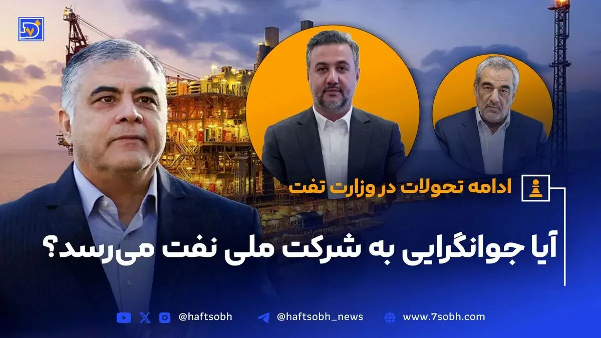 آیا قطار جوانگرایی وزیر نفت به ایستگاه شرکت ملی نفت می‌رسد؟