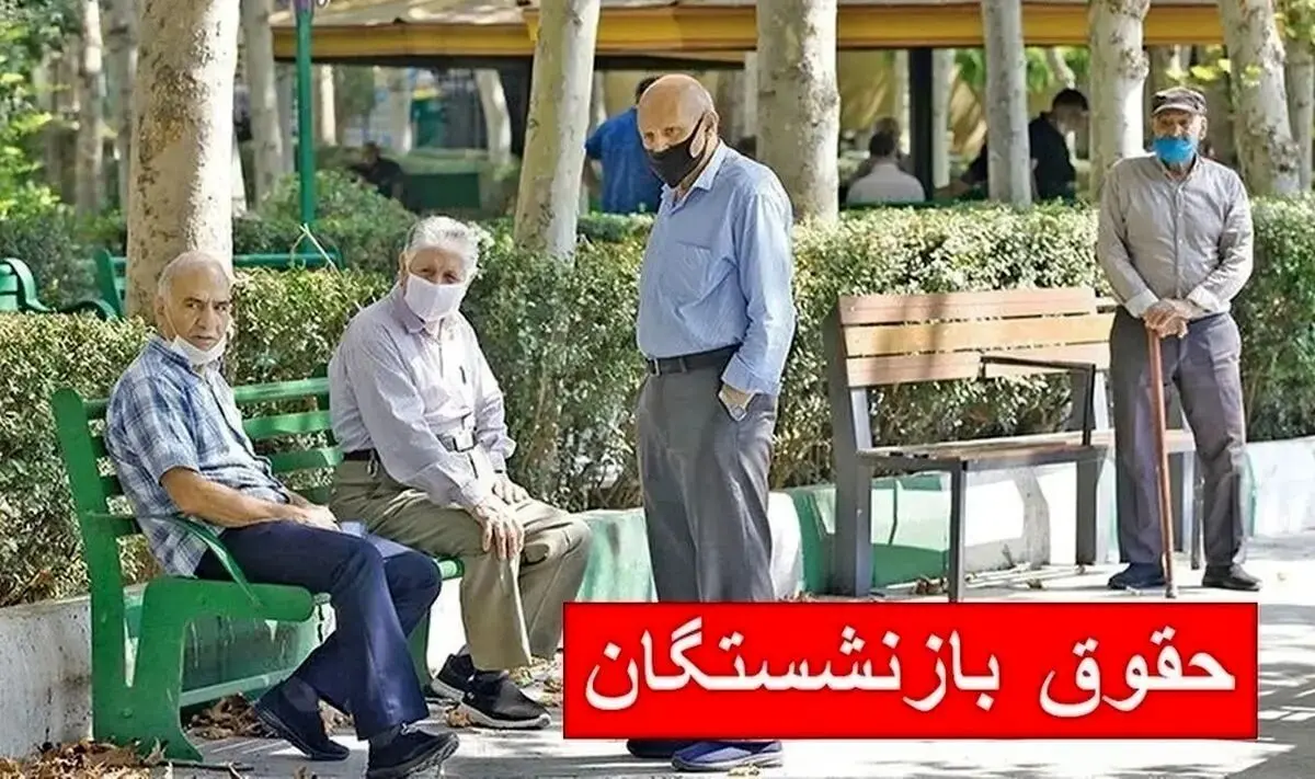 بازنشستگان بخوانند / تغییر بزرگ در حقوق حداقل‌بگیران تامین اجتماعی